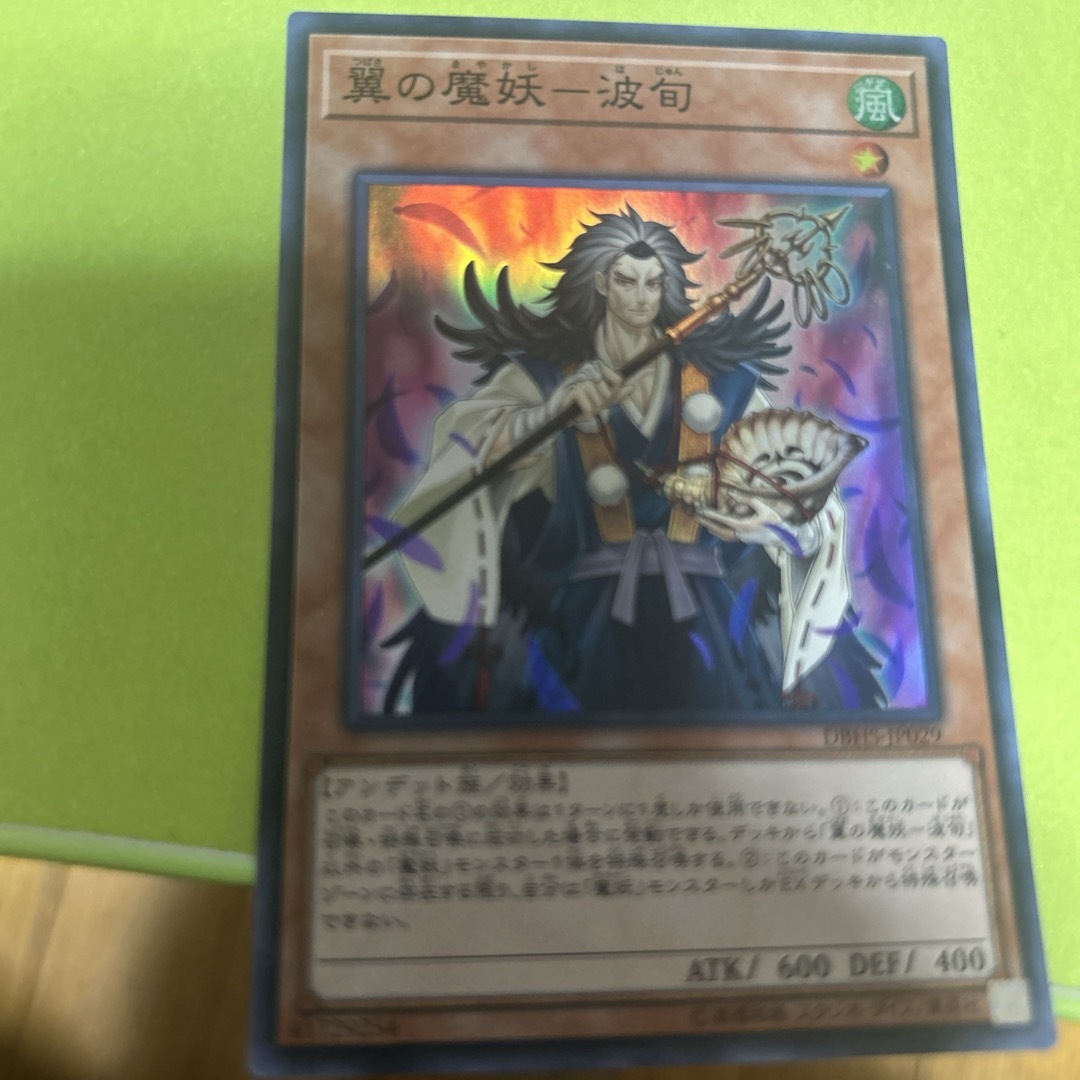 遊戯王(ユウギオウ)の翼の魔妖ー波旬 エンタメ/ホビーのトレーディングカード(シングルカード)の商品写真