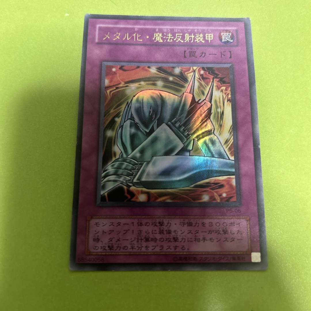 遊戯王(ユウギオウ)のメタル化魔法反射装甲 エンタメ/ホビーのトレーディングカード(シングルカード)の商品写真