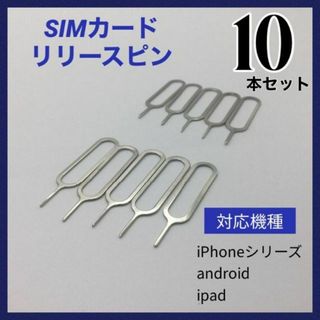 (D29)SIMピン リリースピン 10本セットiPhone Android(その他)