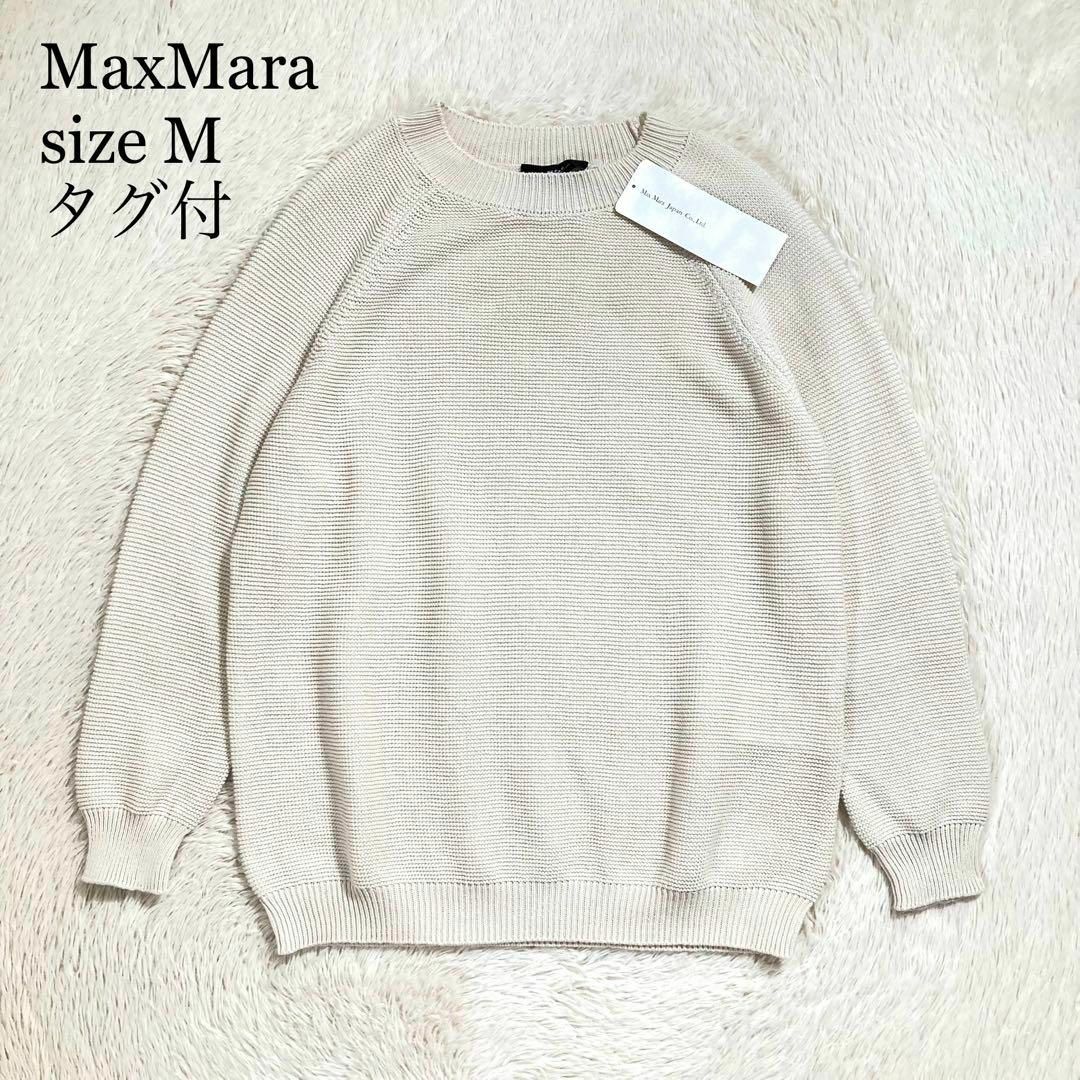 贅沢品 Max Mara - 未使用タグ付 マックスマーラ サマーニット サーマル トップス