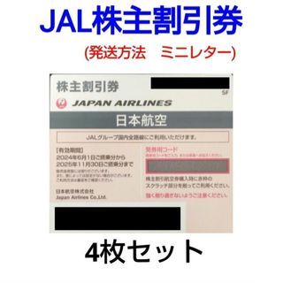 JAL(日本航空) - JAL株主優待(割引券)4枚