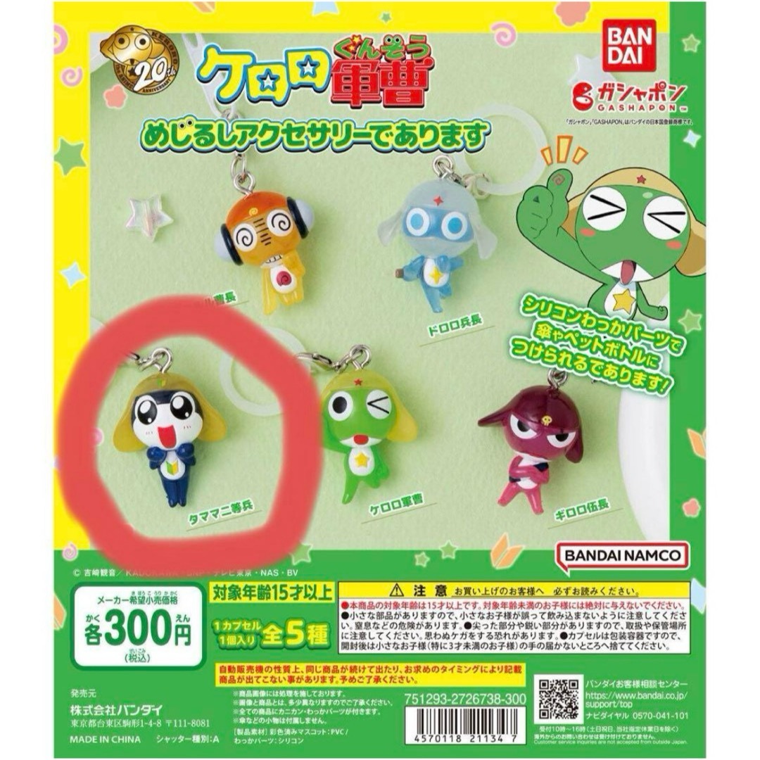 BANDAI(バンダイ)のケロロ軍曹 めじるしアクセサリーであります エンタメ/ホビーのおもちゃ/ぬいぐるみ(キャラクターグッズ)の商品写真