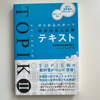 ゼロからスタート韓国語能力試験ＴＯＰＩＫ２テキスト(資格/検定)