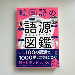 韓国語の語源図鑑(語学/参考書)