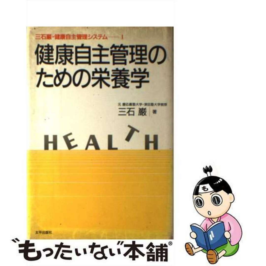 【中古】 健康自主管理のための栄養学/太平出版社/三石巌 エンタメ/ホビーの本(健康/医学)の商品写真