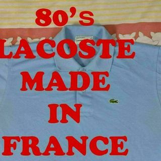 ラコステ 80s ポロシャツ 12812ｃフランス製 LACOSTE 00 90(パーカー)