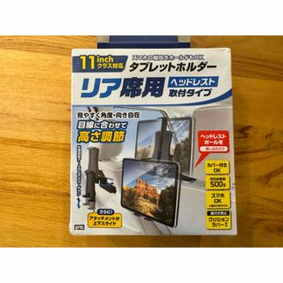 リア席用タブレットホルダー 未使用 ブラック(車内アクセサリ)