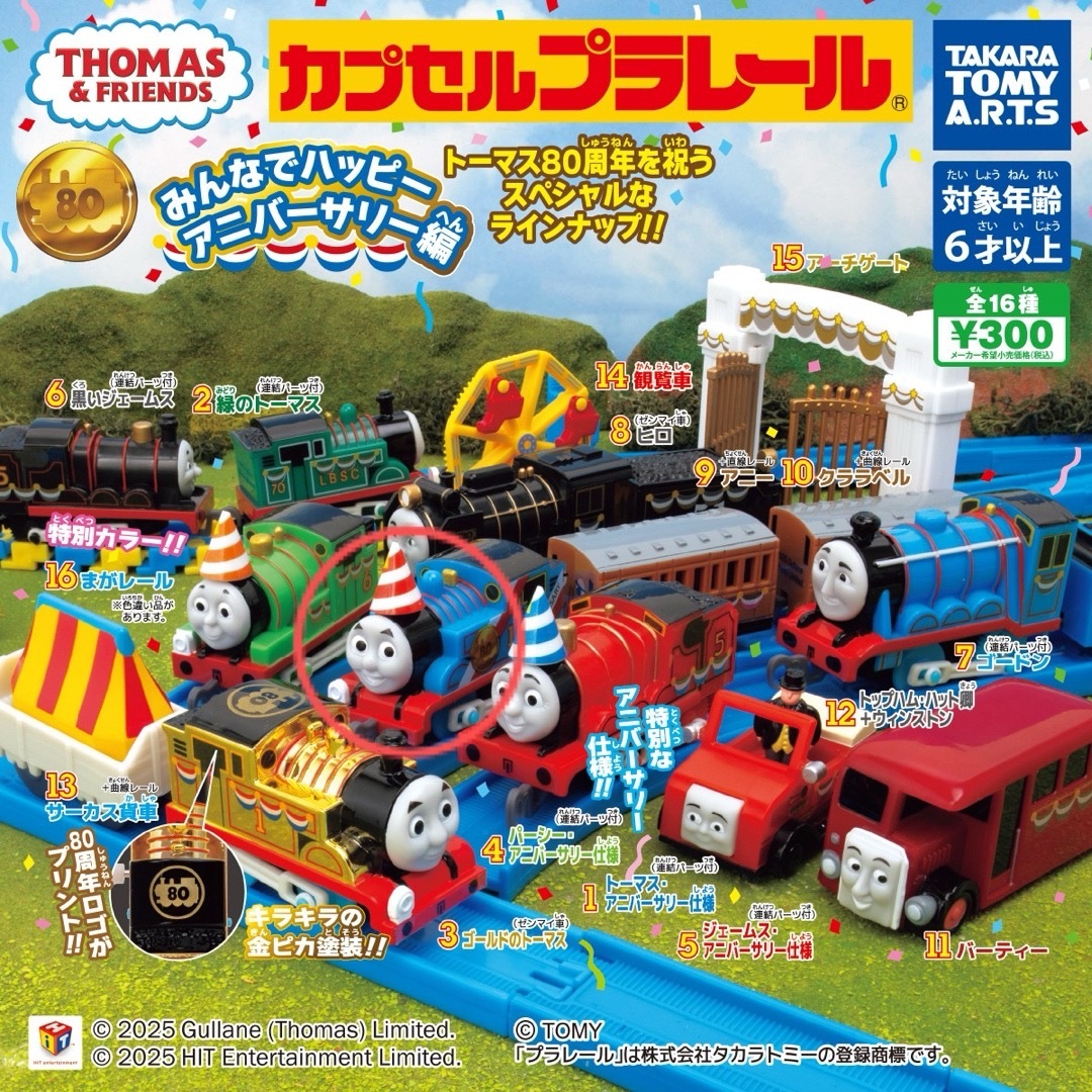 T-ARTS(タカラトミーアーツ)のカプセルプラレール みんなでハッピーアニバーサリー編 トーマス エンタメ/ホビーのおもちゃ/ぬいぐるみ(キャラクターグッズ)の商品写真