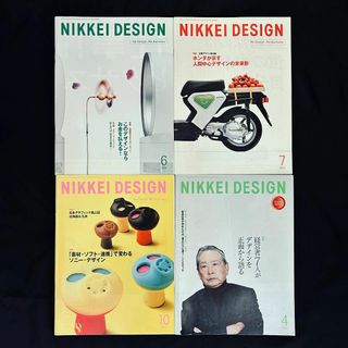『NIKKEI DESIGN　日経デザイン』　雑誌バックナンバー4冊セット(専門誌)