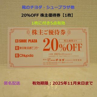 Chiyoda - ■靴のチヨダ2割引株主優待券【1枚】5点有効■シュープラザ･東京靴流通センター他