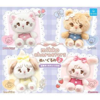 mikko characters ぬいぐるみ2　全4種　ガチャ(キャラクターグッズ)