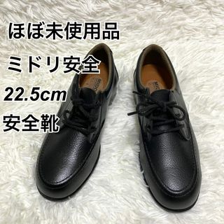 ミドリアンゼン(ミドリ安全)のほぼ未使用 ミドリ安全 安全靴 鉄板入り 黒 22.5㎝ 日本製(ローファー/革靴)