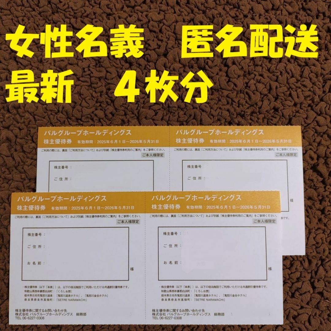 PAL GROUP パルグループ 株主優待 チケットの優待券/割引券(宿泊券)の商品写真