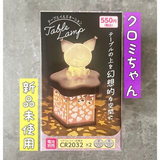 ダイソー(DAISO)の【新品】LEDテーブルイルミネーション／クロミ／サンリオ／ダイソー(キャラクターグッズ)