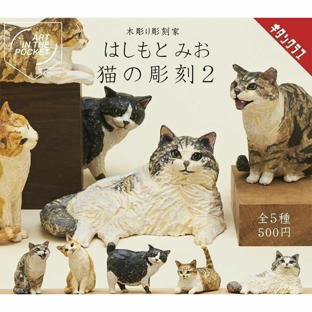 コンプ AIP はしもとみお 猫の彫刻2 全5種 ガチャ ねこ ネコ エンタメ/ホビーのフィギュア(その他)の商品写真