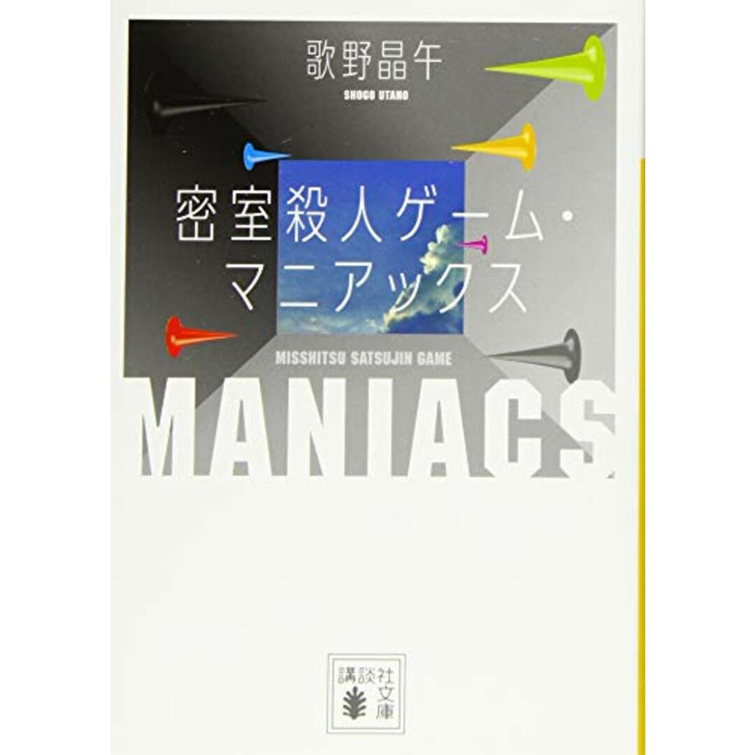 密室殺人ゲーム・マニアックス (講談社文庫 う 23-19)/歌野 晶午 エンタメ/ホビーの本(文学/小説)の商品写真