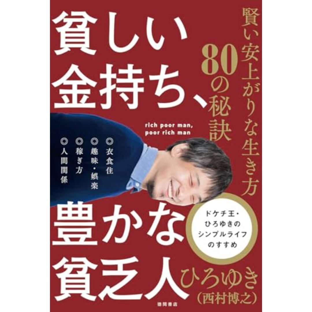 貧しい金持ち、豊かな貧乏人 賢い安上がりな生き方80の秘訣/ひろゆき(西村博之) エンタメ/ホビーの本(ビジネス/経済)の商品写真