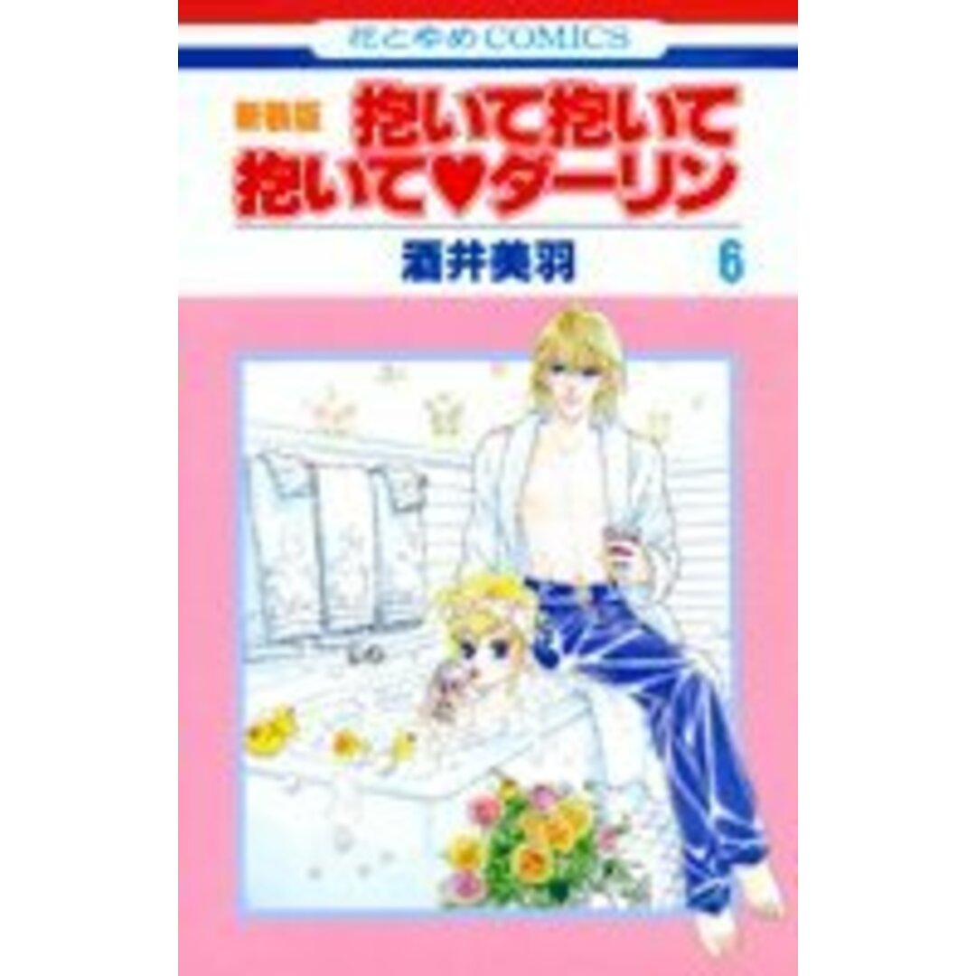 抱いて抱いて抱いてダーリン 6 新装版 (花とゆめCOMICS)/酒井 美羽 エンタメ/ホビーの漫画(その他)の商品写真