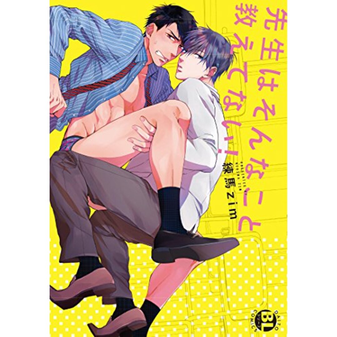 先生はそんなこと教えてない! (DaitoComics402/BLシリーズ) (ダイトコミックス)/練馬zim エンタメ/ホビーの漫画(その他)の商品写真