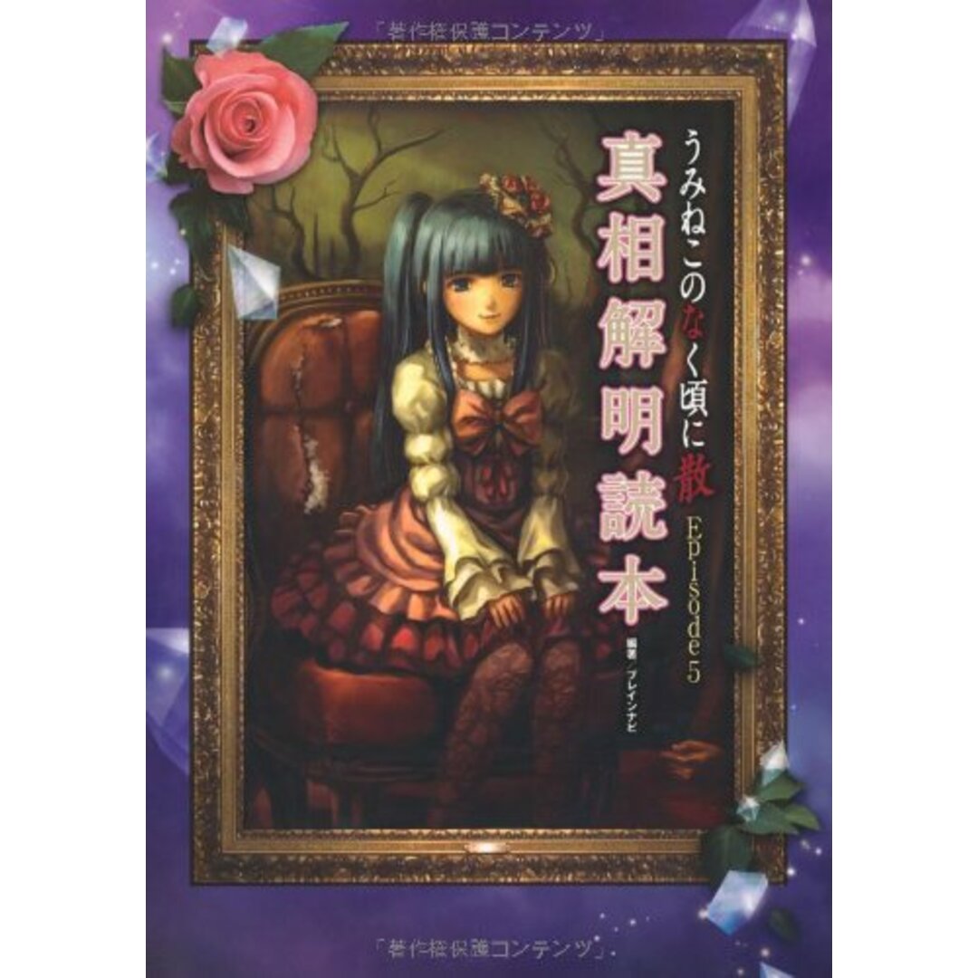 PC)うみねこのなく頃に散 Episode5 真相解明読本/ブレインナビ エンタメ/ホビーの本(その他)の商品写真