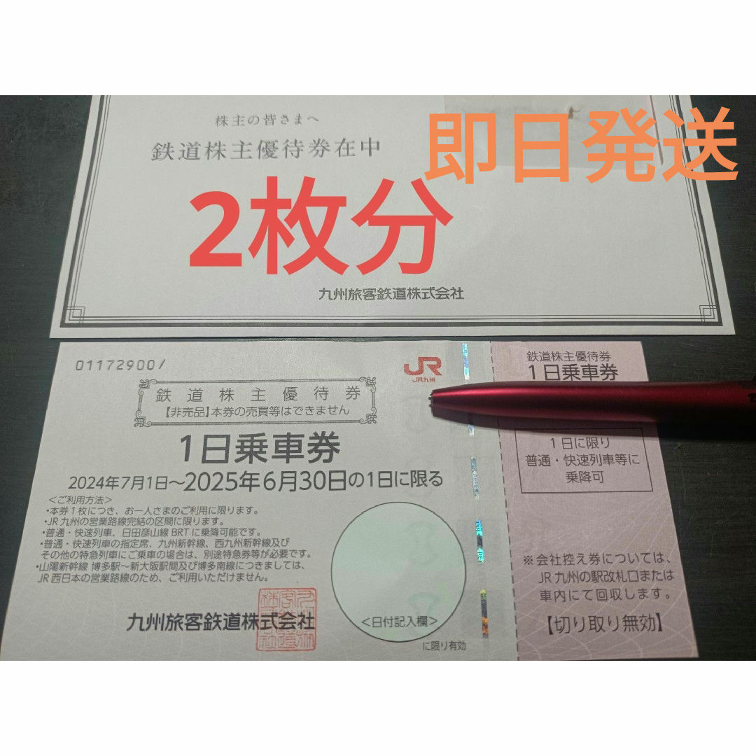 JR(ジェイアール)のJR九州 株主優待 1日乗車券 2枚 チケットの乗車券/交通券(鉄道乗車券)の商品写真