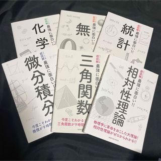 ⭐️【最強に面白い!!】三角関数・微分積分・統計・化学・相対性理論・無⭐️(語学/参考書)