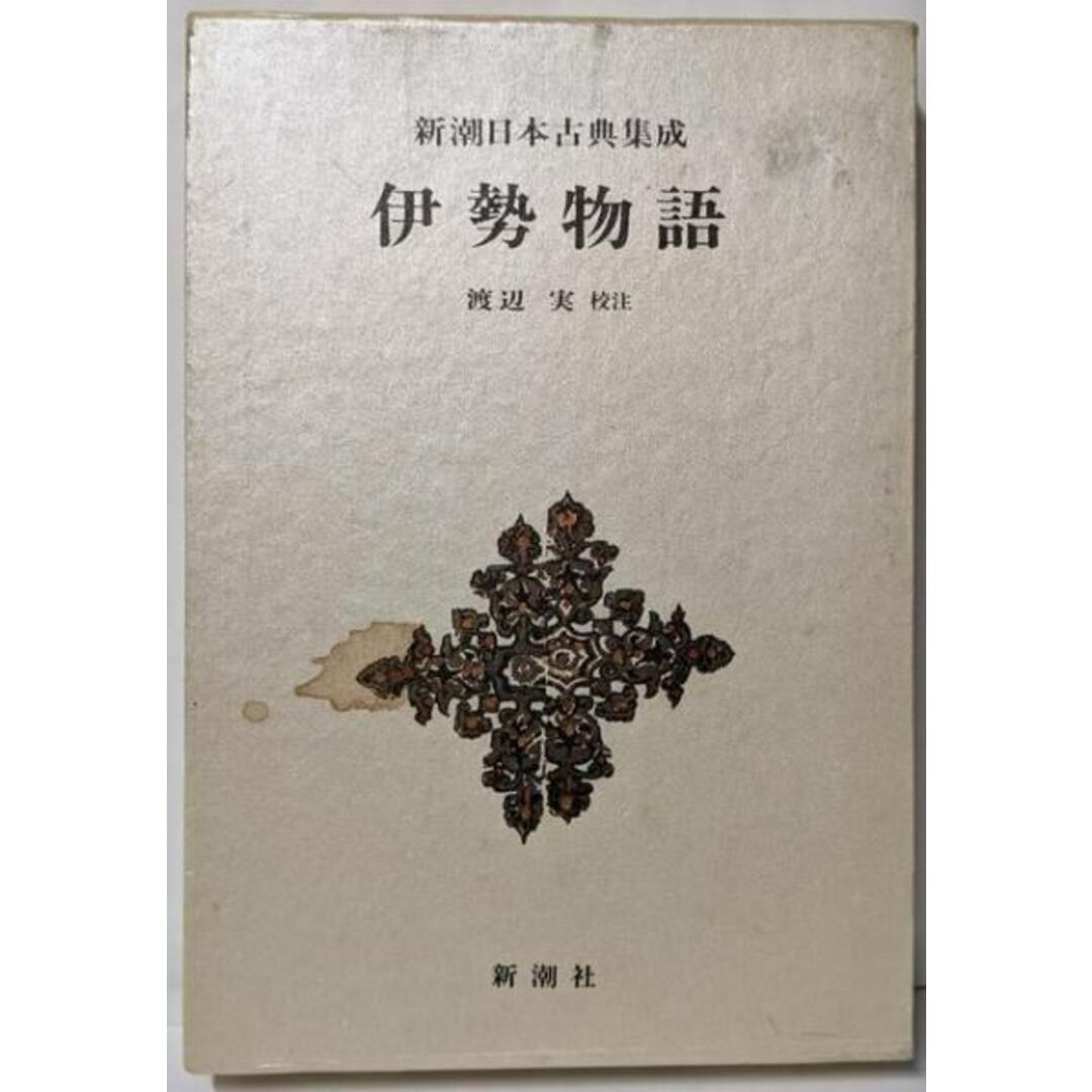 【中古】伊勢物語 新潮日本古典集成 第2回/渡辺 実/新潮社 エンタメ/ホビーの本(文学/小説)の商品写真