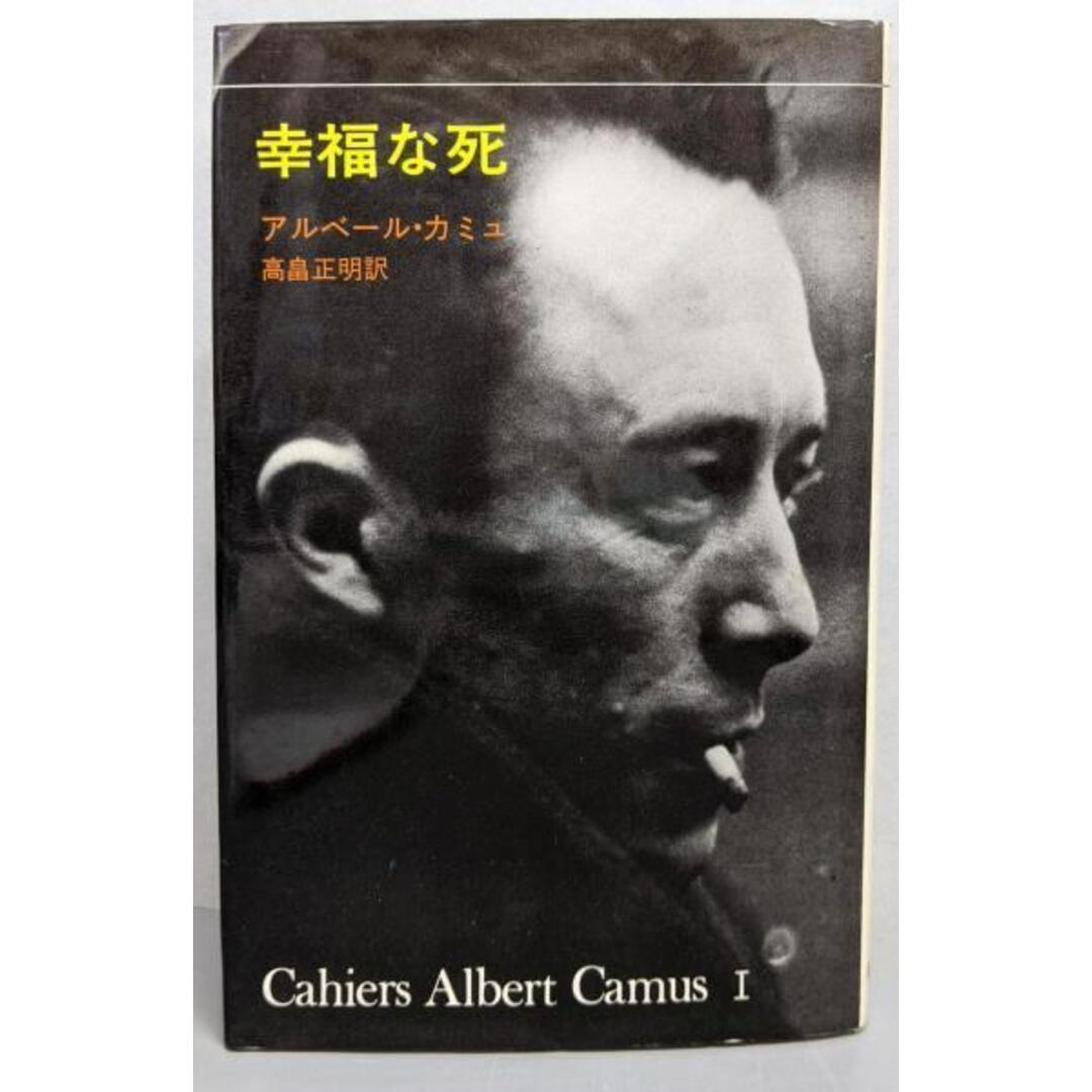 【中古】幸福な死/アルベール・カミュ 著 ; 高畠正明 訳/新潮社 エンタメ/ホビーの本(その他)の商品写真