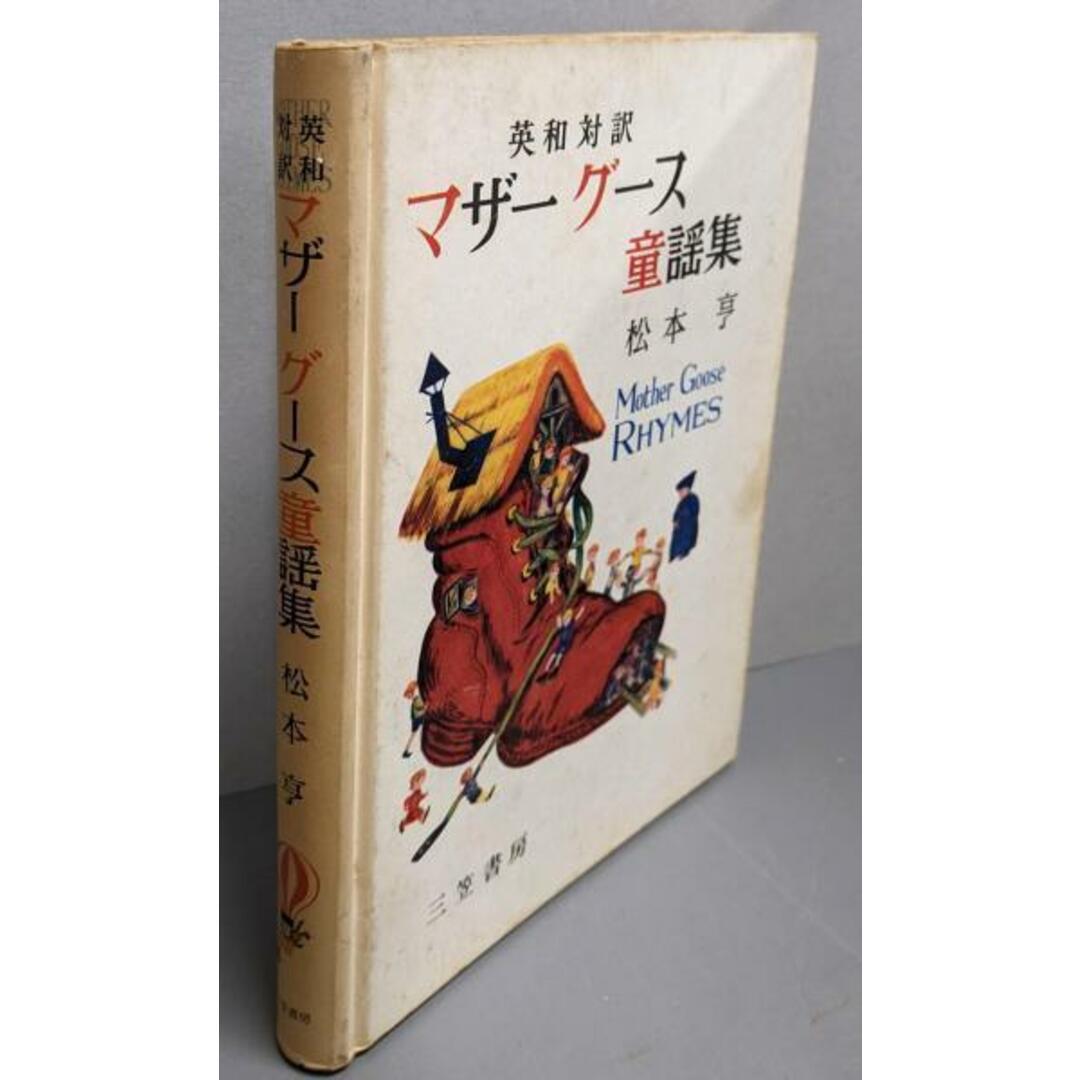 【中古】マザーグース童謡集 : 英和対訳/松本亨 訳編/三笠書房 エンタメ/ホビーの本(文学/小説)の商品写真