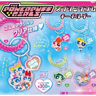 パワーパフガールズ ガチャガチャ スプリングゴム キーホルダー E(キャラクターグッズ)