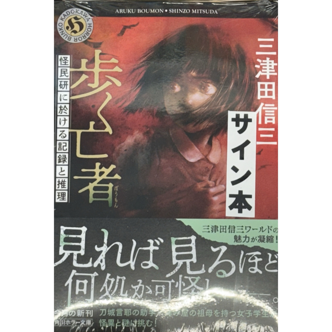 歩く亡者 怪民研に於ける記録と推理 サイン本 エンタメ/ホビーの本(文学/小説)の商品写真
