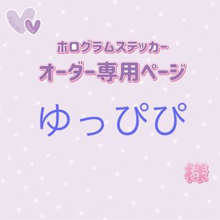 ゆっぴぴ様専用(アイドルグッズ)