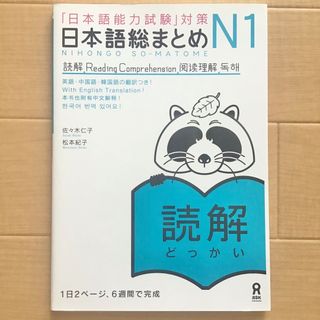 【未使用品】日本語総まとめ　N1　読解　JLPT　日本語能力試験対策　アスク出版(語学/参考書)