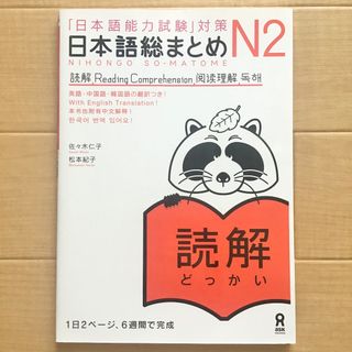 【未使用品】日本語総まとめ　N2　読解　JLPT　日本語能力試験対策　アスク出版(語学/参考書)