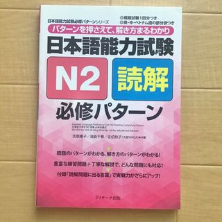 【未使用品】日本語能力試験Ｎ２読解　必修パターン　JLPT　対策　Jリサーチ出版(語学/参考書)