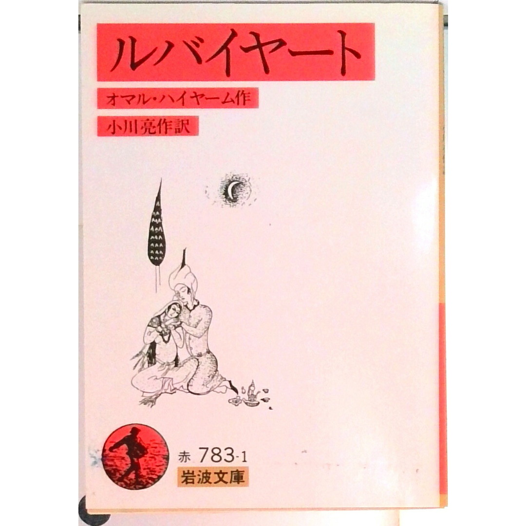 ルバイヤ-ト 改版/岩波書店/ウマル・ハイヤ-ム(文庫) エンタメ/ホビーのエンタメ その他(その他)の商品写真