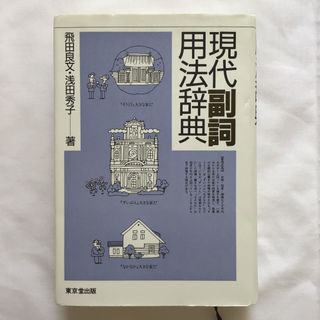 現代副詞用法辞典　豊富な用例と詳細な解説　1041語を収録　日本語教育(語学/参考書)