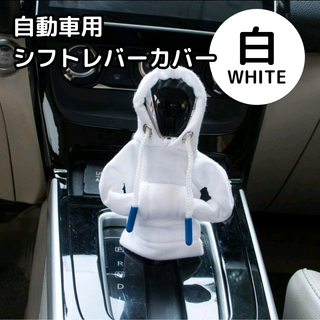 シフトノブカバー 車内アクセサリー 自動車のシフトノブカバー　パーカー　おしゃれ(車内アクセサリ)