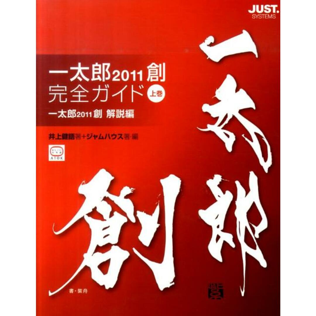 一太郎2011創完全ガイド 上巻(一太郎2011創解説編) /ジャストシステム/井上健語(単行本) エンタメ/ホビーの本(科学/技術)の商品写真