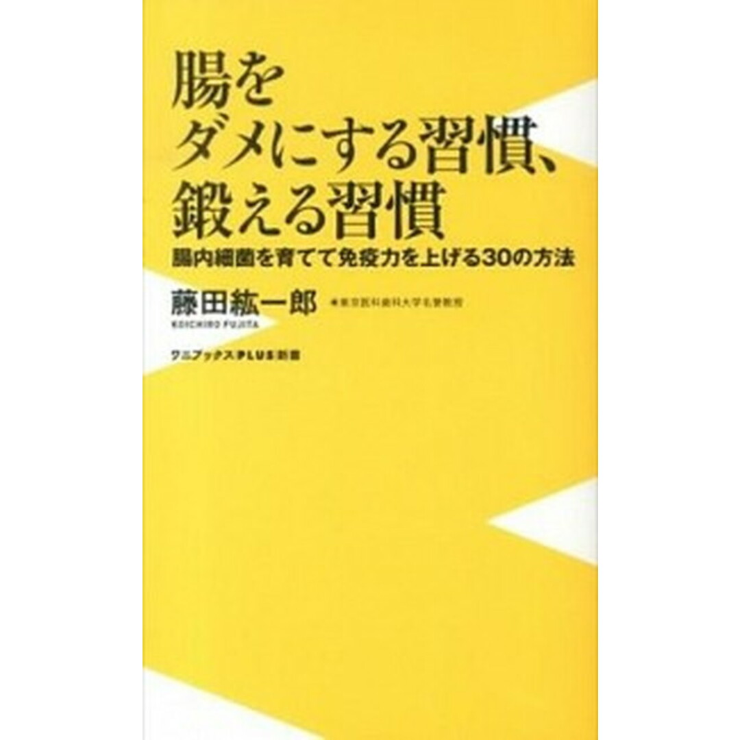 腸をダメにする習慣、鍛える習慣 腸内細菌を育てて免疫力を上げる30の方法 /ワニ・プラス/藤田紘一郎(新書) エンタメ/ホビーのエンタメ その他(その他)の商品写真
