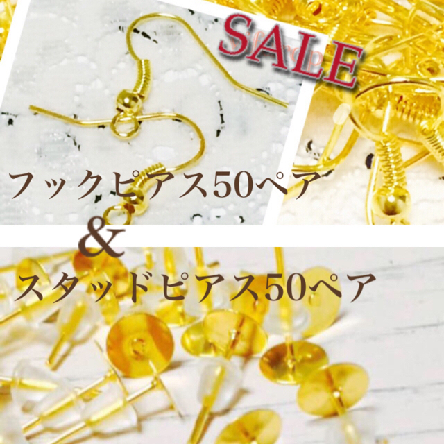 お得❤︎ゴールド金具フックピアス&スタッドピアス各50ペア 【即日発送】 ハンドメイドの素材/材料(各種パーツ)の商品写真