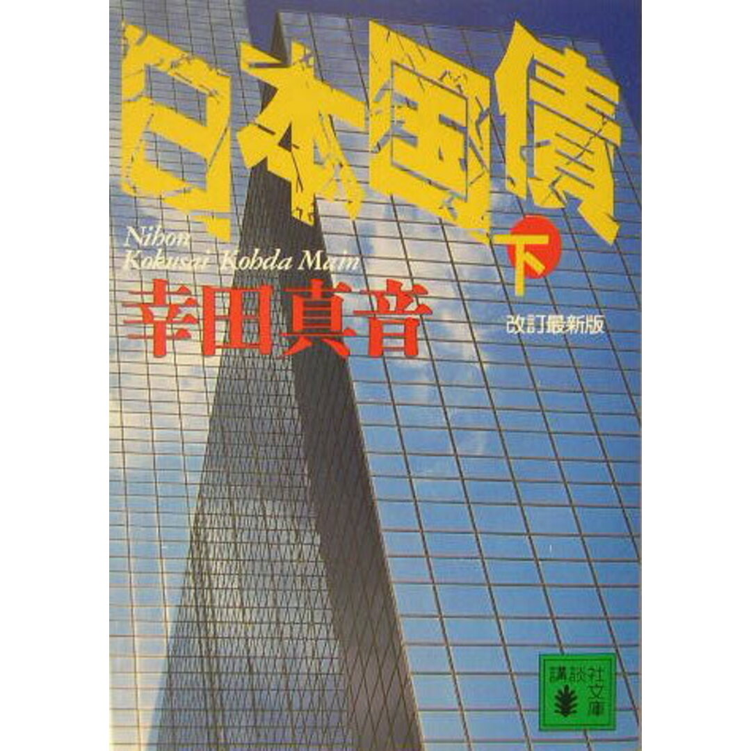 日本国債 下 改訂最新版/講談社/幸田真音(文庫) エンタメ/ホビーのエンタメ その他(その他)の商品写真