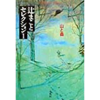辻まことセレクション  １ /平凡社/辻まこと（単行本）(文学/小説)