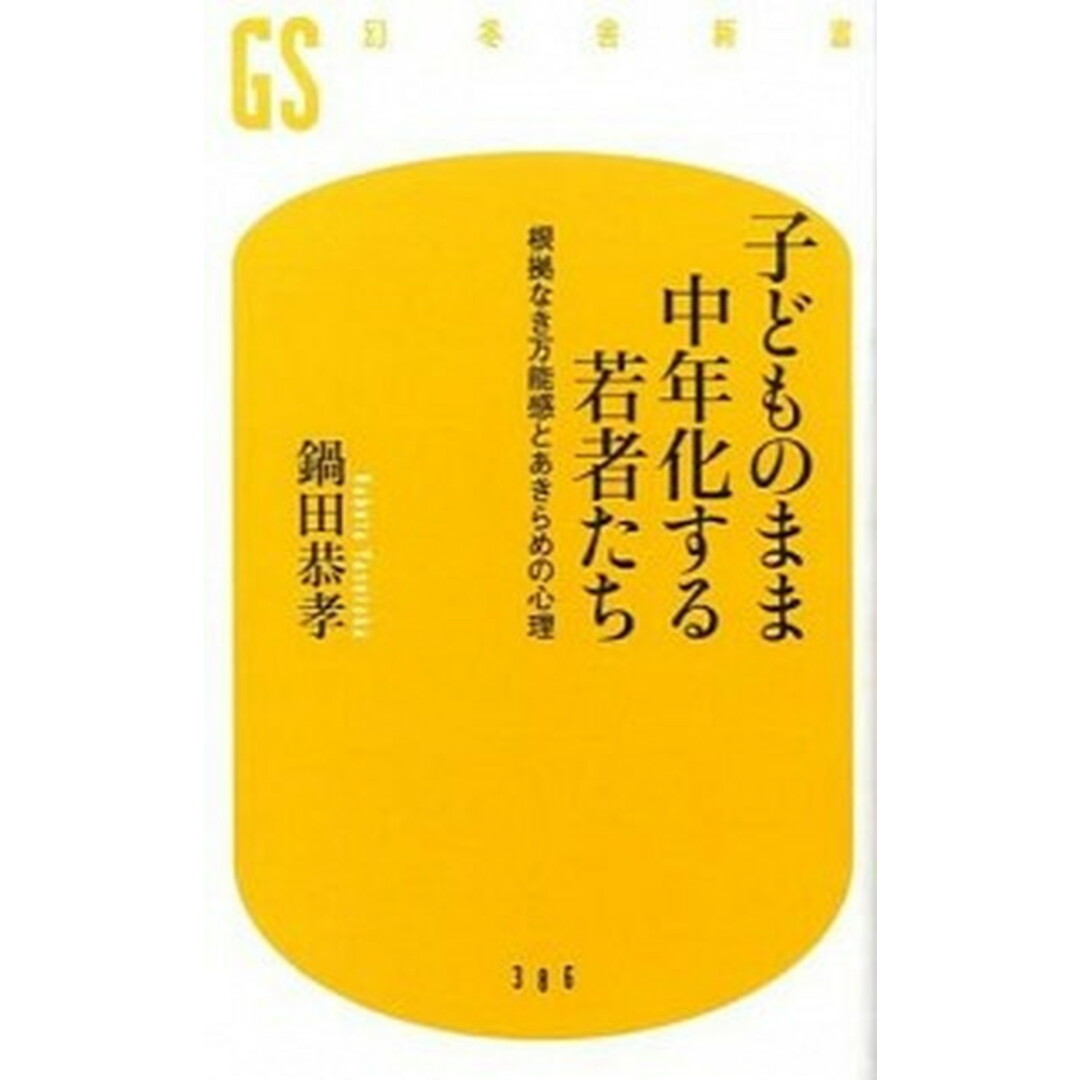 子どものまま中年化する若者たち 根拠なき万能感とあきらめの心理 /幻冬舎/鍋田恭孝(新書) エンタメ/ホビーのエンタメ その他(その他)の商品写真