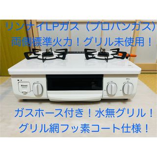 リンナイ(Rinnai)のリンナイ　LPガス   ホワロ　ガスコンロ　ガステーブル(ガスレンジ)