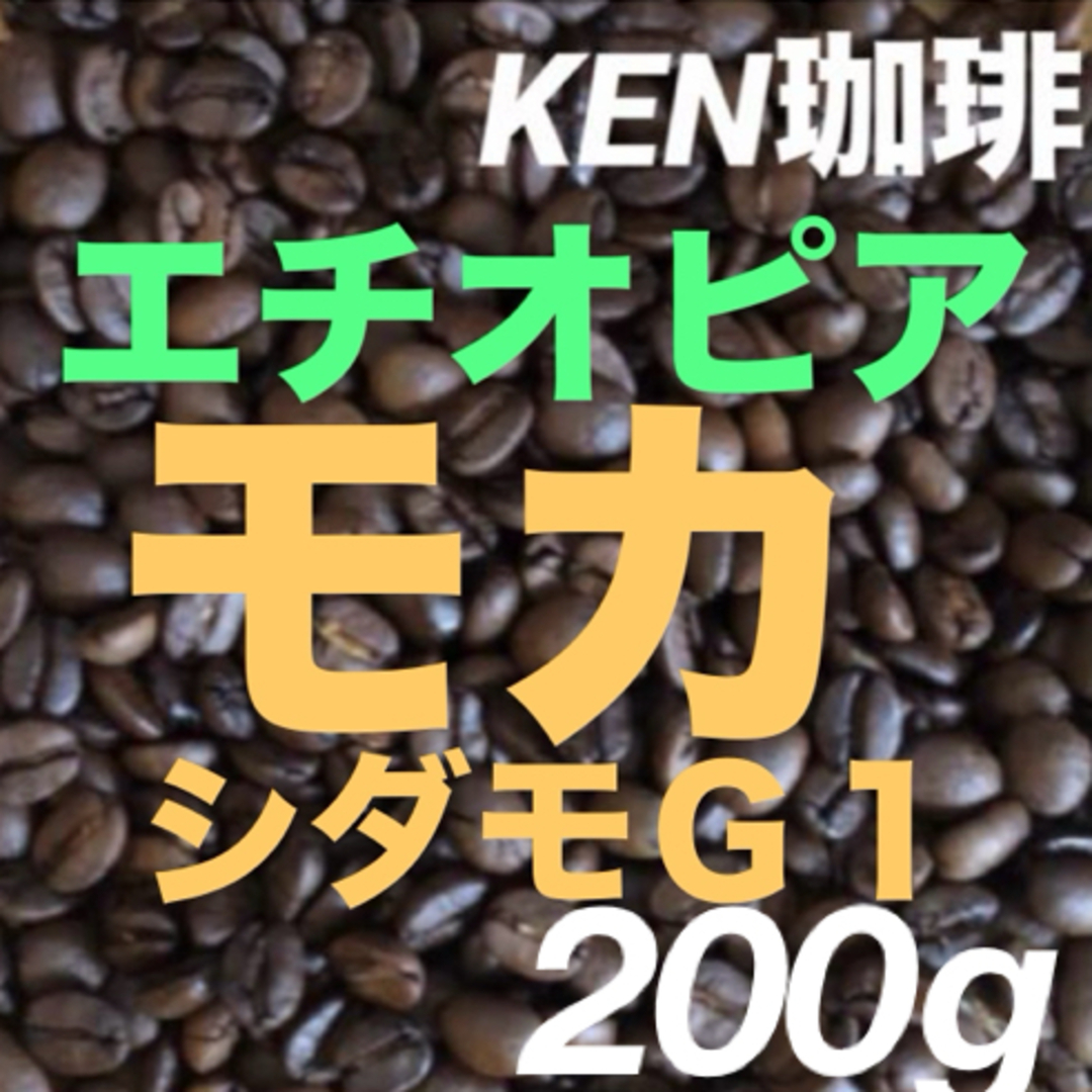 自家焙煎コーヒー豆　モカシダモG1(ナチュラル) エチオピア産　200g 食品/飲料/酒の飲料(コーヒー)の商品写真