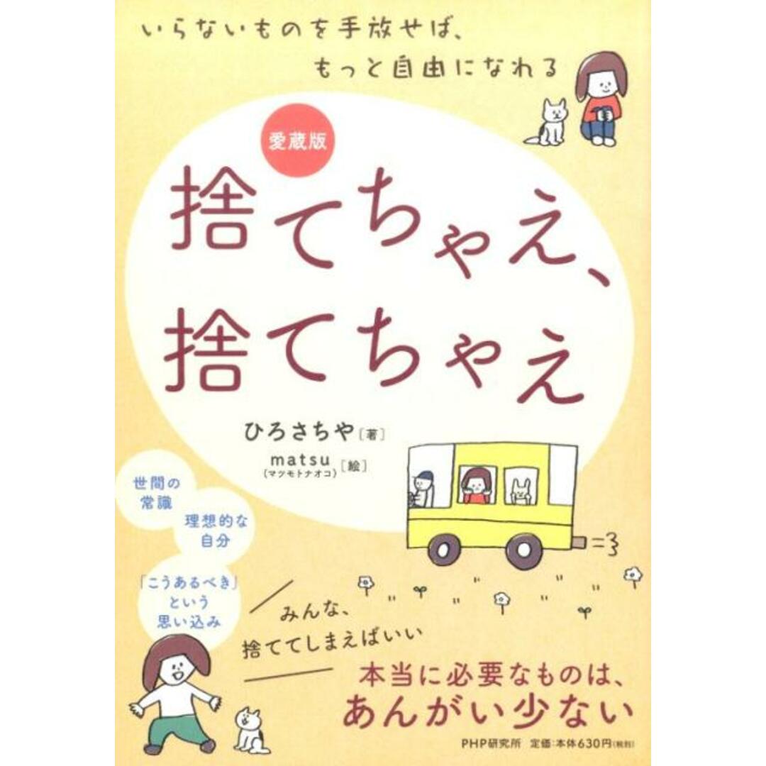 捨てちゃえ、捨てちゃえ いらないものを手放せば、もっと自由になれる 愛蔵版/PHP研究所/ひろさちや(単行本(ソフトカバー)) エンタメ/ホビーの本(文学/小説)の商品写真
