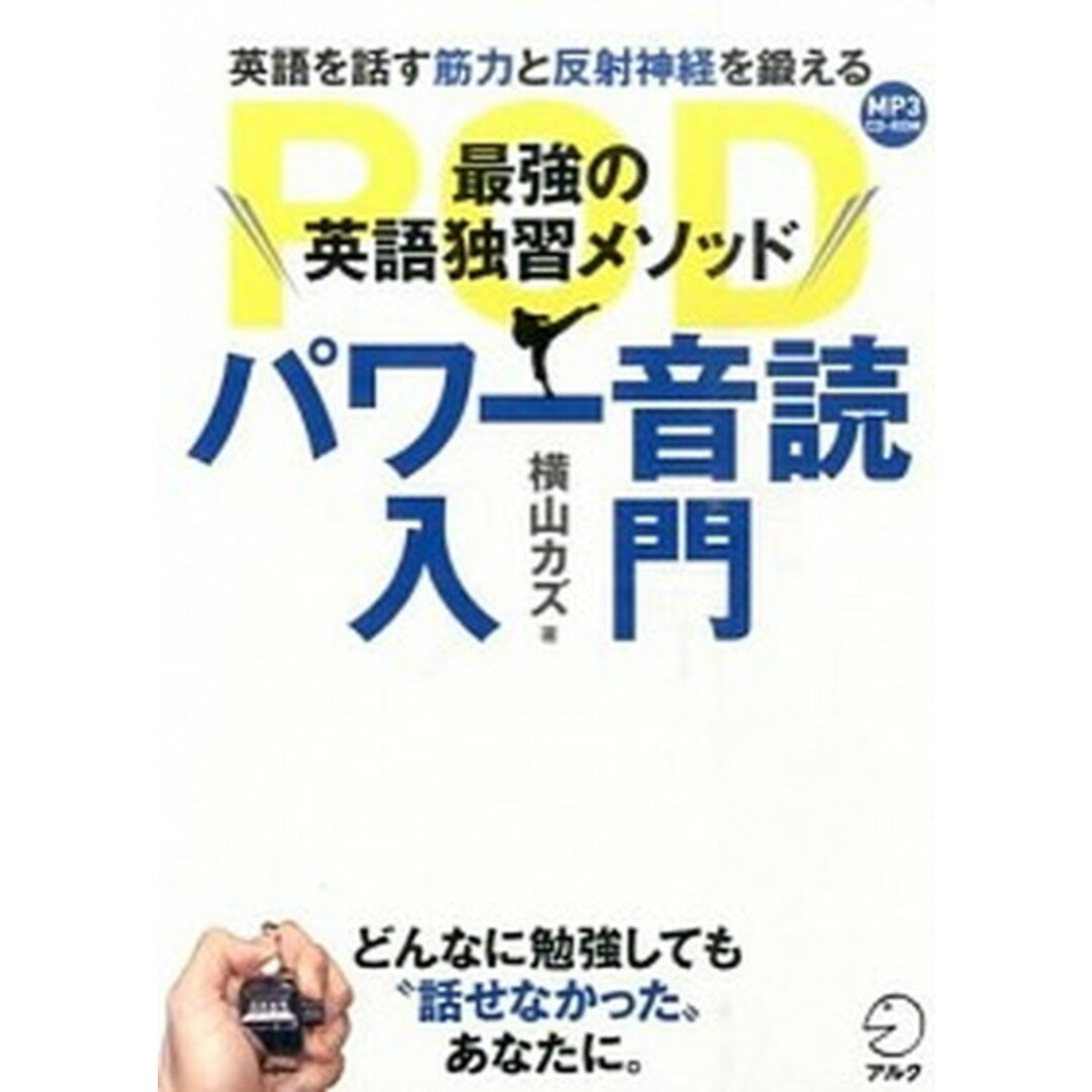 パワ-音読入門 最強の英語独習メソッド /アルク(千代田区)/横山カズ(単行本) エンタメ/ホビーの本(語学/参考書)の商品写真