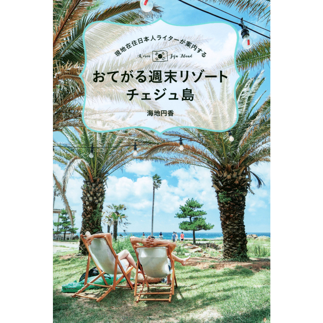 現地在住日本人ライターが案内する おてがる週末リゾートチェジュ島/東京ニュ-ス通信社/海地円香(単行本(ソフトカバー)) エンタメ/ホビーの本(地図/旅行ガイド)の商品写真