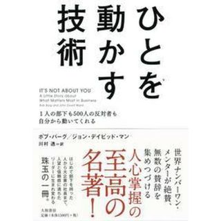 ひとを動かす技術 １人の部下も５００人の反対者も自分から動いてくれる  /大和書房/ボブ・バ-グ（単行本）(ビジネス/経済)